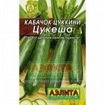 Кабачок цукини Цукеша Лидер (Аэлита)