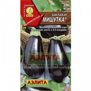 Баклажан Мишутка (Аэлита)