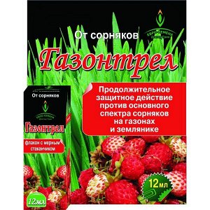 Х Газонтрел 12мл селект от сорняков на газоне и землянике 1/150