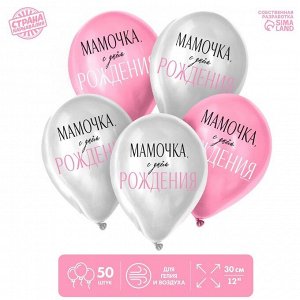 Воздушные шары латексные 12" «Мамочка, с Днём Рождения», 50 шт.