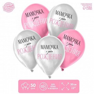 Шар латексный 12" «Мамочка, с Днём Рождения», 50 шт.