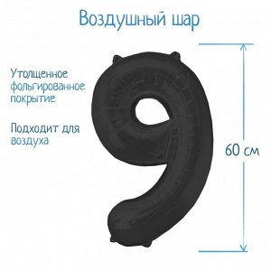 Шар фольгированный 32", цифра 9, индивидуальная упаковка, цвет чёрный