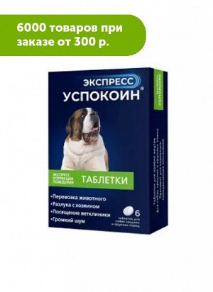 Экспресс Успокоин® таблетки для собак средних и крупных пород (6 таблеток)
