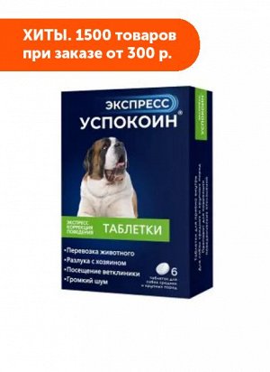 Экспресс Успокоин® таблетки для собак средних и крупных пород (6 таблеток)