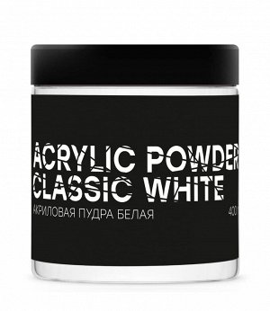 Акриловая пудра Classic White белая 400 грамм