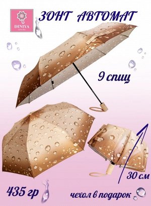 Зонт женский автомат Капли цвет Бежевый DINIYA