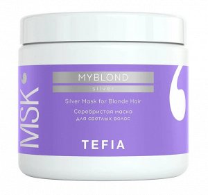 Тефия Серебристая тонирующая маска для светлых волос и блонда MYBLOND 500 мл Tefia