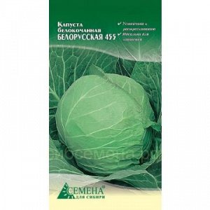 Капуста бк Белорусская 455, 0,5г (цв.)