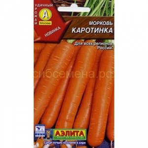 Морковь Каротинка (Аэлита)