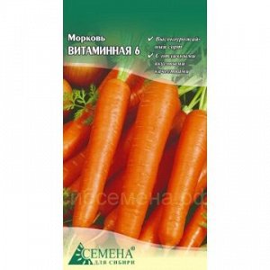 Морковь Витаминная 6, 2г (цв.)