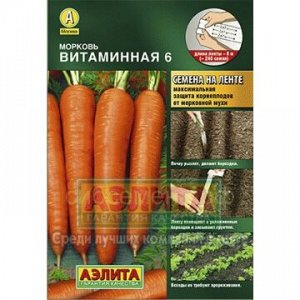 Морковь на ленте Витаминная 6 (Аэлита)