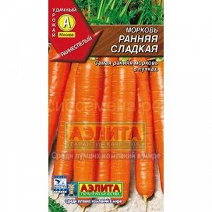 Морковь Ранняя сладкая (Аэлита)