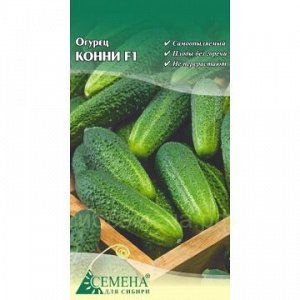 Огурец Конни F1, 0,15г (цв.)