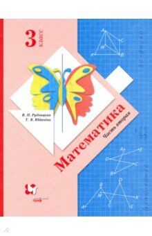 Рудницкая Математика 3кл. Учебник ч.2  ФГОС(В.-ГРАФ)