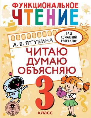 Птухина А.В. Функциональное чтение. Читаю. Думаю. Объясняю. 3 класс. Птухина А.В./ВашДомРепетитор(НачШк) (АСТ)