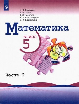Виленкин Математика. 5 класс.  В 2 ч. Ч. 2 (Просв.)