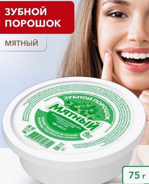 ЗУБНОЙ ПОРОШОК Мятный 75г