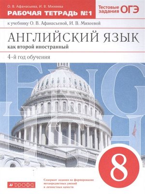 Афанасьева, Михеева Англ. яз. 8кл, раб. тетр.  ч. 1, ВЕРТИКАЛЬ.  (ДРОФА)