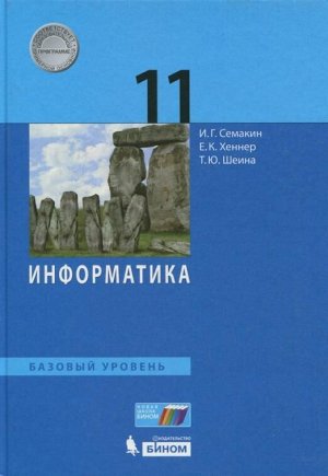 Семакин Информатика 11 кл. Базовый уровень ФГОС (Бином)