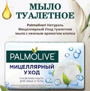 PALMOLIVE (ПАЛМОЛИВ) Мыло Мицеллярный Уход аромат хлопка 90 г