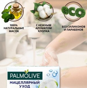 PALMOLIVE (ПАЛМОЛИВ) Мыло Мицеллярный Уход аромат хлопка 90 г