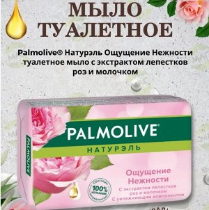 PALMOLIVE (ПАЛМОЛИВ) Мыло НАТУРЭЛЬ Ощущение нежности с экстр. молока и розы 90 г.