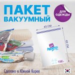 Вакуумный пакет для одежды 45x65