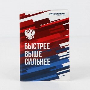 Обложка для паспорта ""Быстрее. Выше. Сильнее"", ПВХ