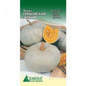 Тыква Грибовская зимняя, 1,5г (цв.)