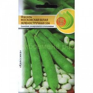 Фасоль Московская белая зеленостручная 556 8г (НК)