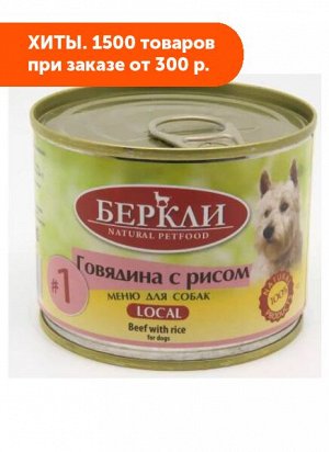 Berkley Beef&Rice №1 влажный корм для собак Говядина+Рис 200гр консервы