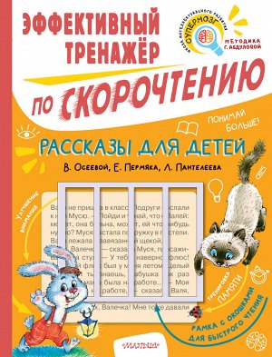 Осеева В.А., Пантелеев Л., Пермяк Е.А. Рассказы для детей. Эффективный тренажер по скорочтению