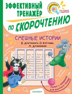 Кургузов О.Ф., Дружинина М.В., Драгунский В.Ю. Смешные истории. Эффективный тренажер по скорочтению