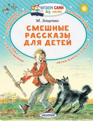 Зощенко М.М. Смешные рассказы для детей