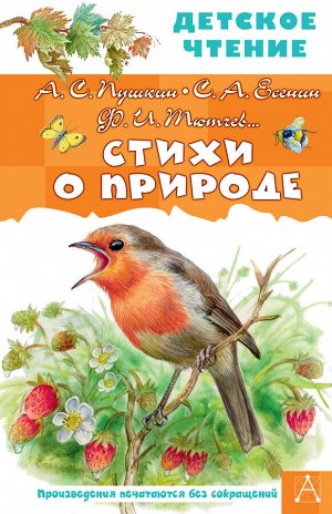 Пушкин А.С., Есенин С.А., Тютчев Ф.И. и др. Стихи о природе