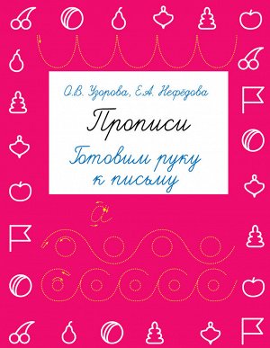 Узорова О.В. Прописи. Готовим руку к письму