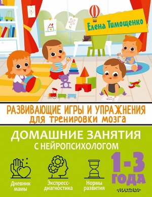 Тимощенко Е. Развивающие игры и упражнения для тренировки мозга. 1-3 года