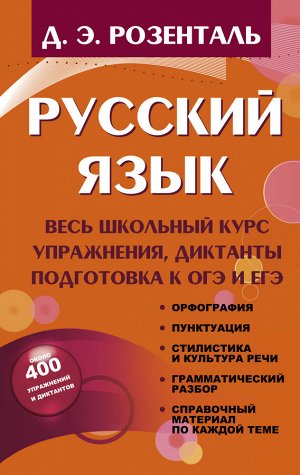 Розенталь Д.Э. Русский язык. Весь школьный курс. Упражнения, диктанты. Подготовка к ОГЭ и ЕГЭ