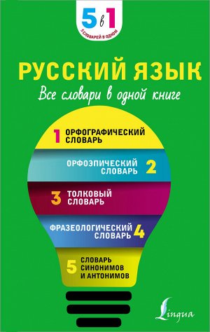 . Русский язык. Все словари в одной книге. Орфографический словарь. Орфоэпический словарь. Толковый словарь. Фразеологический словарь. Словарь синонимов и антонимов