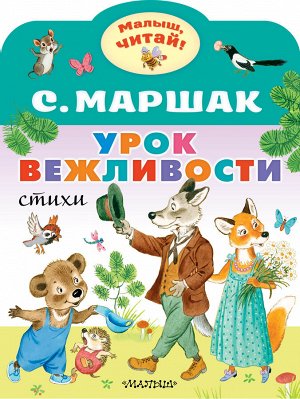 Маршак С.Я. Урок вежливости