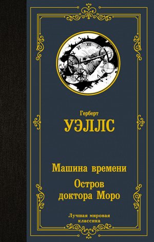 Уэллс Г. Машина времени. Остров доктора Моро