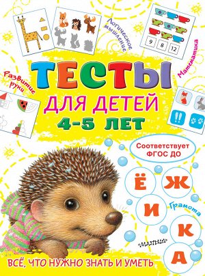 Звонцова О.А. Тесты для детей 4-5 лет