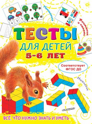 Звонцова О.А. Тесты для детей 5-6 лет