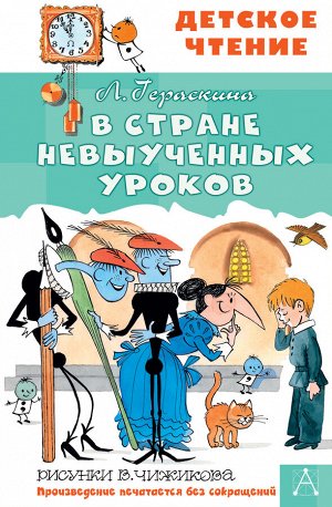 Гераскина Л.Б. В стране невыученных уроков