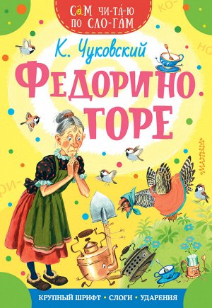 Чуковский К.И. Федорино горе