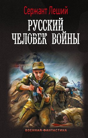 Леший С. Русский человек войны