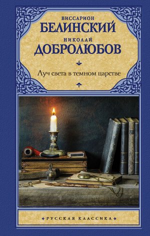 Белинский В.Г., Добролюбов Н.А. Луч света в темном царстве