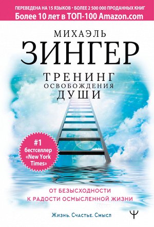 Зингер Михаэль Тренинг освобождения души. От безысходности к радости осмысленной жизни