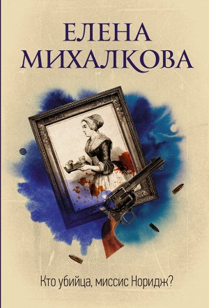 Михалкова Е.И. Кто убийца, миссис Норидж?