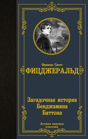 Фицджеральд Ф.С. Загадочная история Бенджамина Баттона